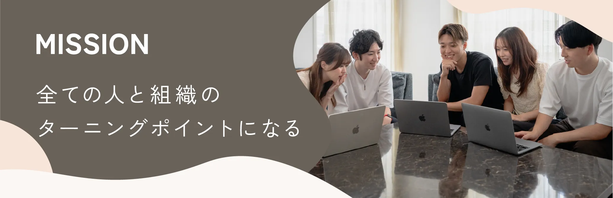 MISSION 全ての人と組織のターニングポイントになる