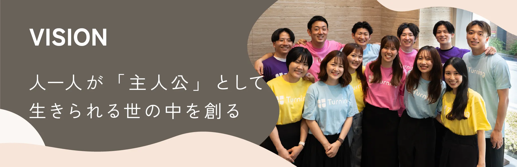 VISION 一人一人が「主人公」として生きられる世の中を創る